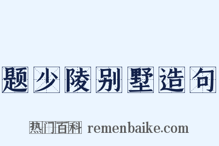 题少陵别墅造句是什么意思的图片